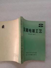金屬電鍍工藝