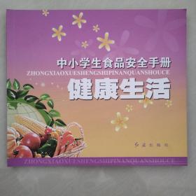 健康生活 : 中小学生食品安全手册