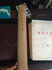 列宁哲学笔记全套一至八品相好
