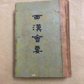 西汉会要，中华书局，竖版繁体 精装本