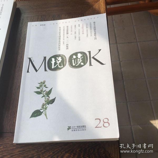 悦读MOOK（第28卷）