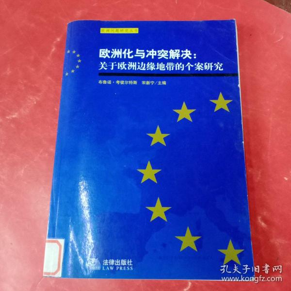 欧洲化与冲突解决:关于欧洲边缘地带的个案研究