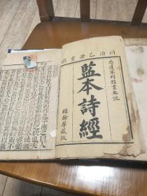 同治经余厚藏版，监本诗经(悉遵宋刊点书无诈，共4册1-8卷)