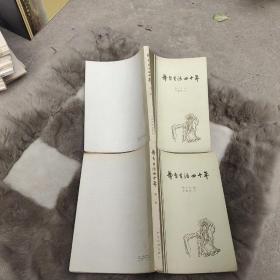 舞台生活四十年第一集和第二集 有梅兰芳的插图