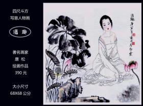 《清--趣》绘画原稿。现代画家唐松的人物画：大尺寸68X68公分。确保真品。