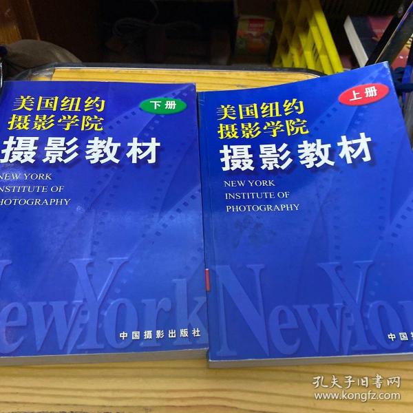 最新修订版  美国纽约摄影学院摄影教材（上下册）：最新修订版