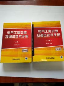 电气工程安装及调试技术手册（上、下册）