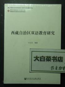 西藏自治区双语教育研究 全新有塑封 1版1印（52077)