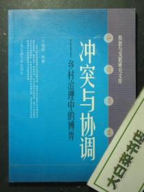 和諧與發(fā)展研究文庫 沖突與協(xié)調(diào)——鄉(xiāng)村治理中的博弈 1版1印（52082)