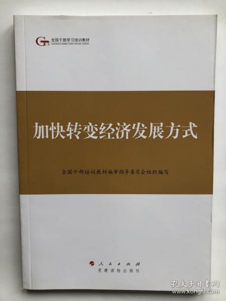 第四批全国干部学习培训教材：加快转变经济发展方式