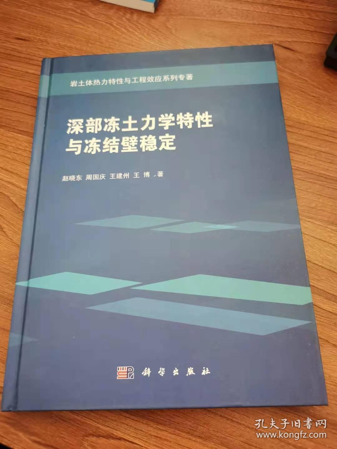 深部冻土力学特性与冻结壁稳定