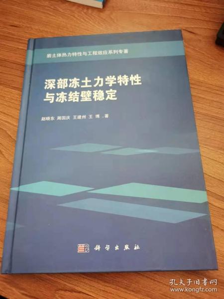 深部冻土力学特性与冻结壁稳定