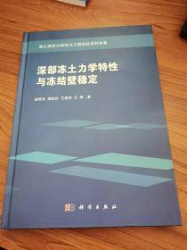 深部冻土力学特性与冻结壁稳定