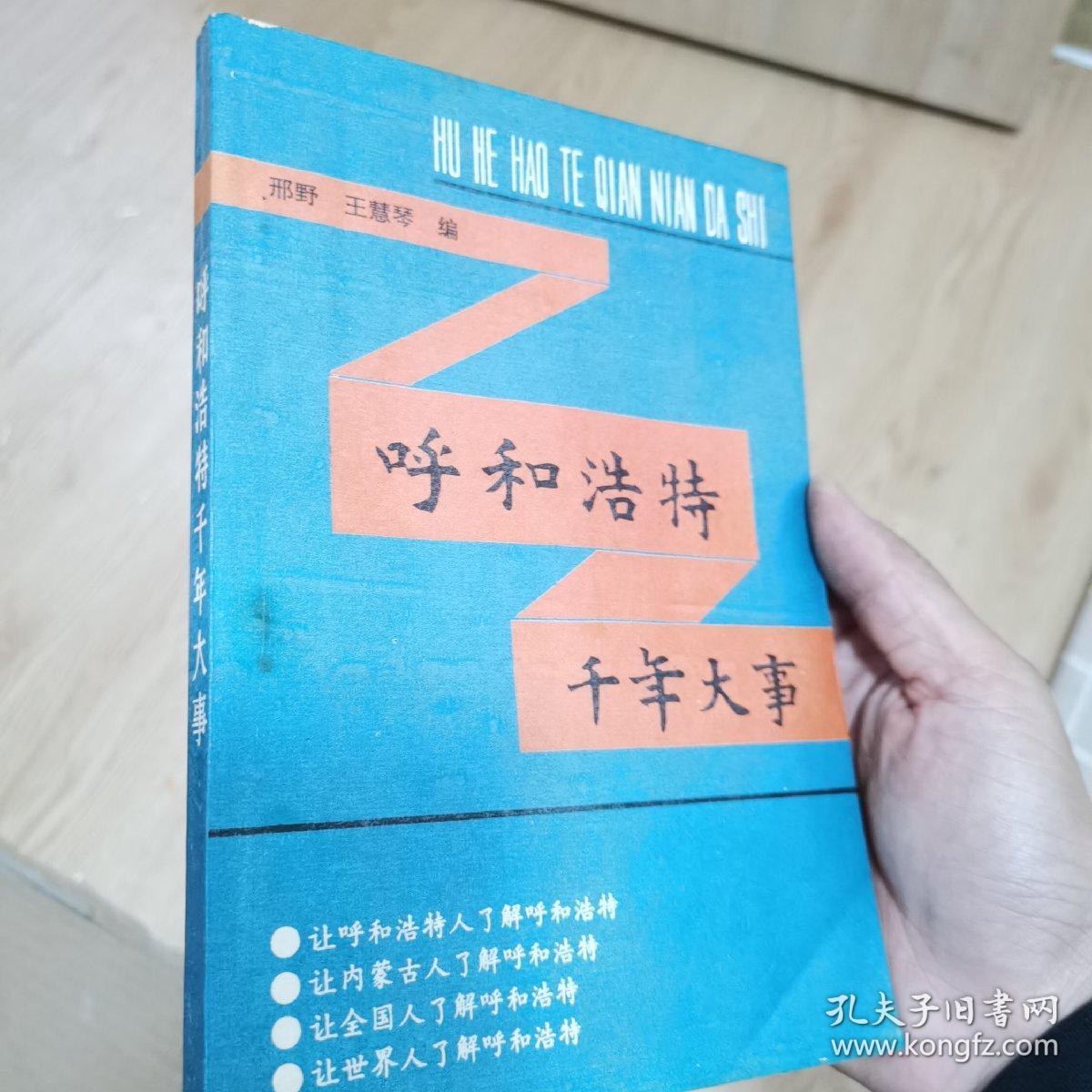 呼和浩特千年大事公元前221年～公元1990年（1991年一版一印）