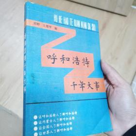 呼和浩特千年大事公元前221年～公元1990年（1991年一版一印）