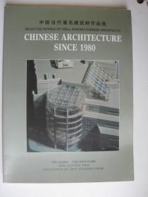 中国当代著名建筑师作品选