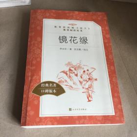 镜花缘（“教育部统编《语文》推荐阅读丛书”）