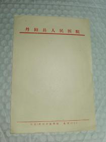 丹阳县老信笺-----《江苏省丹阳县人民医院》！（32开5页，洁白如新，未使用）