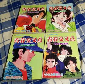 青春交叉点 1-4完结篇 安达充大32开漫画 九品 包邮挂