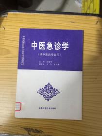 中医急诊学