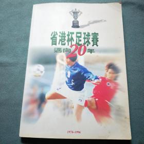 省港杯足球赛迈向20年（1978—1996）