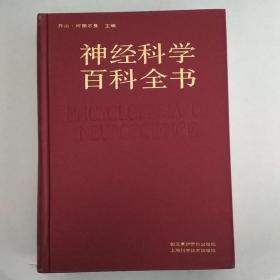 神经科学百科全书