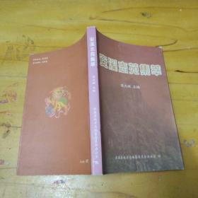 安溪志苑集萃02