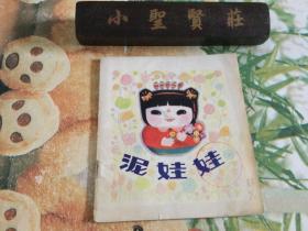 泥娃娃（40开彩色连环画）