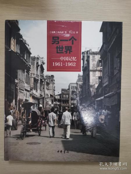 另一个世界：中国记忆1961-1962