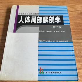 高等医学院校系列教材：人体局部解剖学（第2版）