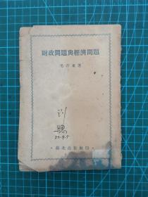 早期珍贵红色文献 《财政问题与经济问题》应该1945年出版的