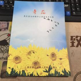 奇葩  惠东县大岭镇中小学学生作文集