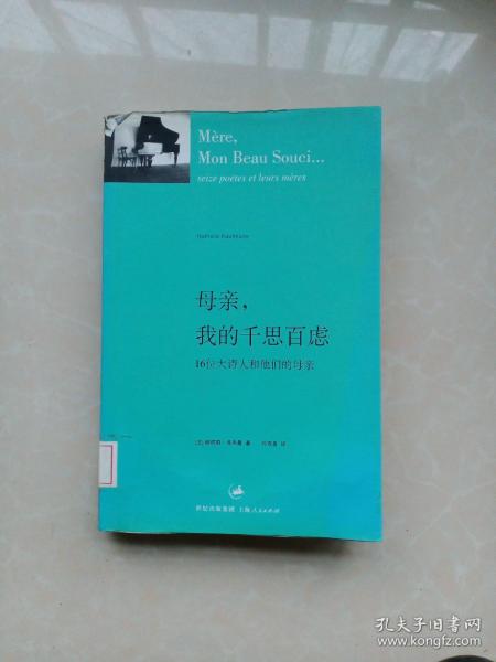 母亲，我的千思百虑：16位大诗人和他们的母亲