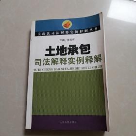 土地承包司法解释实例释解