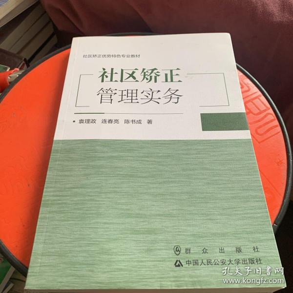 社区矫正管理实务/社区矫正优势特色专业教材