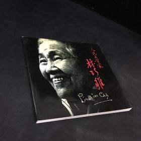 人民医学家林巧稚