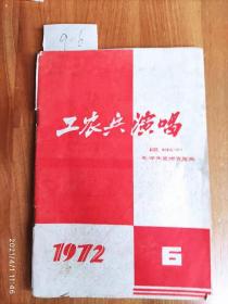 工农兵演唱1972第6期