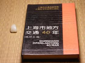 【惜墨舫】上海市地方交通40年:统计汇编 90年代书籍 怀旧藏书老版书原版书