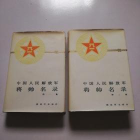 精装且有护封《将帅名录》全3册品佳如图