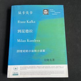 从卡夫卡到昆德拉：20世纪的小说和小说家