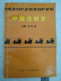 中國法制史（有字跡筆劃）