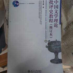 中国文学理论批评史教程（修订本）