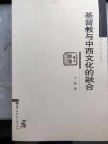 【正版现货，一版一印】华大博雅学术文库：基督教与中西文化的融合，内有韦卓民的基督教文化观、华中大学的个案研究、章开沅先生与中国教会大学史研究、傅兰雅档案、华中大学与韦卓民、中国内地教会大学史研究综述等文章，具有重要参考价值