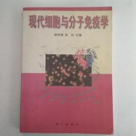 现代细胞与分子免疫学