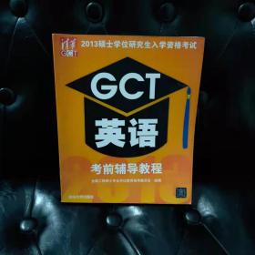 2013GCT英语考前辅导教程-硕士学位研究生入学资格考试