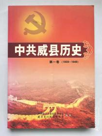 中共威县历史第一卷（1929—1949）