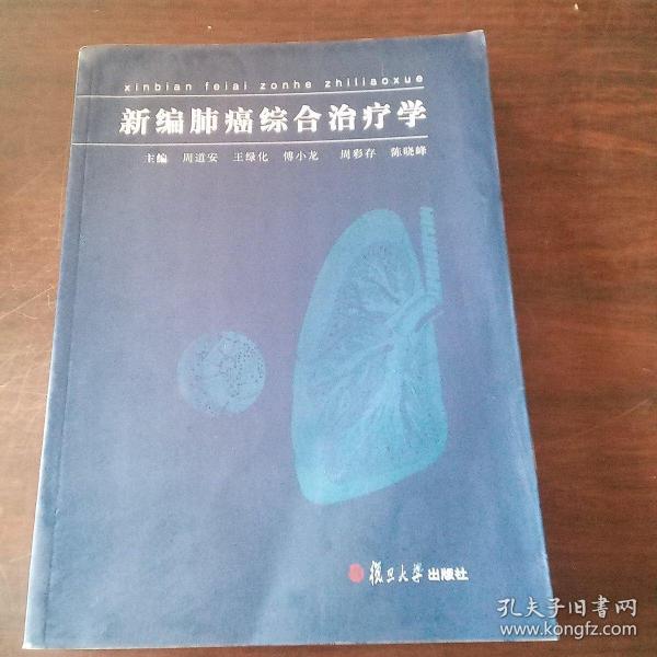 新编肺癌综合治疗学