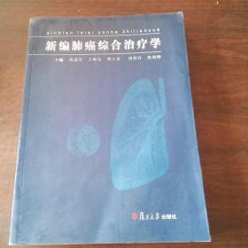 新编肺癌综合治疗学