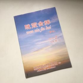 晚霞金辉 （季刊）2012 2 总第5期