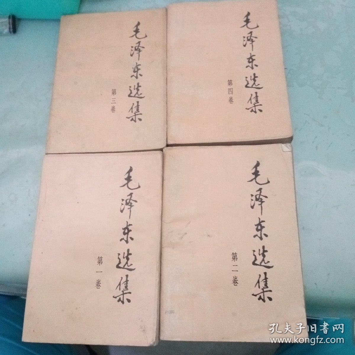 毛泽东选集1-4